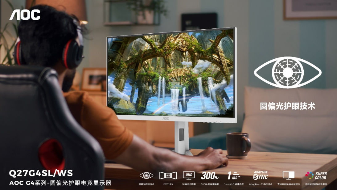 AOC爱瞳圆偏光电竞显示器Q27G4SL/WS首发,推动健康显示新时代